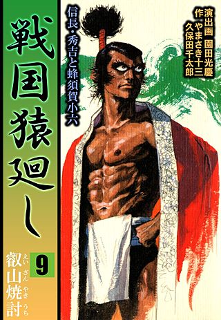 戦国猿廻し 信長・秀吉と蜂須賀小六(9)