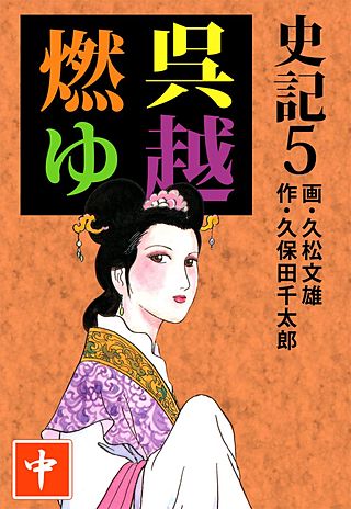 史記(5)