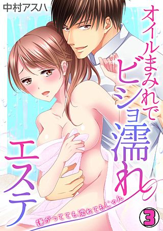 オイルまみれでビショ濡れエステ～嫌がってても濡れてるじゃん～(3)