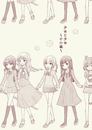 少女と少女～十六歳～