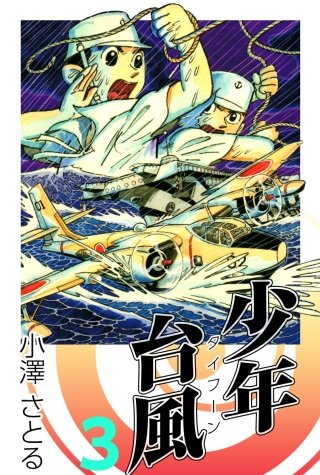 少年台風(3)