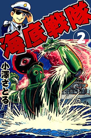 海底戦隊(2)