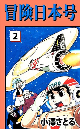 冒険日本号(2)