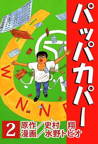 パッパカパー(2)