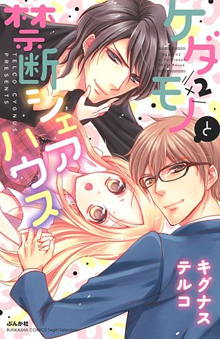 ケダモノ×2と禁断シェアハウス【電子限定ペーパー付】