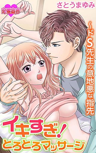 イキすぎ!とろとろマッサージ~ドS先生の意地悪な指先(2)