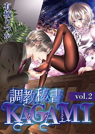 調教秘書KAGAMI(2)