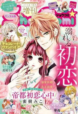 Sho-Comi　増刊 2018年4月15日号