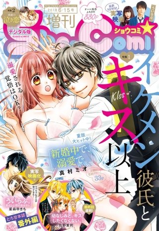 Sho-Comi 増刊 2018年6月15日号