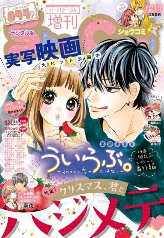Sho-Comi 増刊 2018年12月15日号