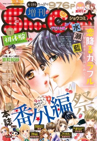 Sho-Comi 増刊 2016年8月15日号