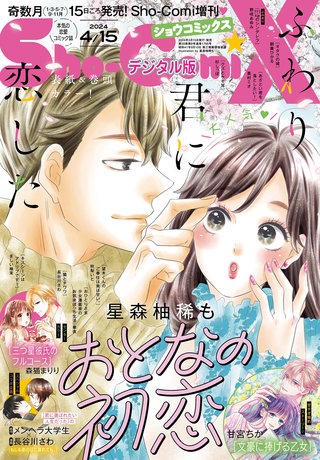Sho-Comi X 2024年4月15日号