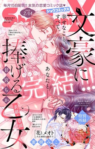 Sho-Comi X 2025年2月14日号