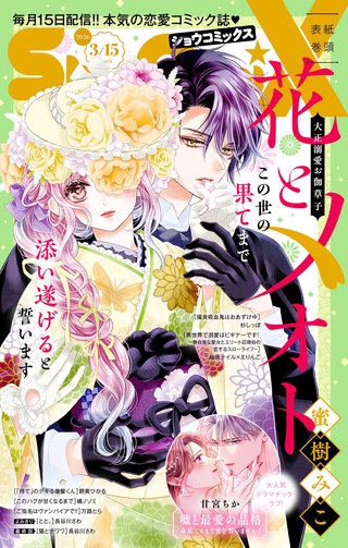 Sho-Comi X 2026年3月15日号