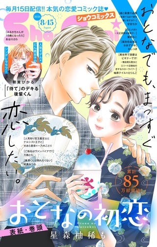 Sho-Comi X 2026年8月15日号