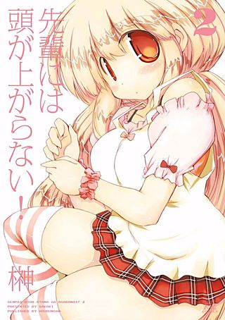 先輩には頭が上がらない！(2)