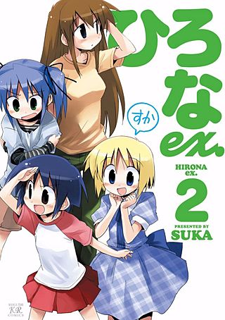 ひろなex.(2)