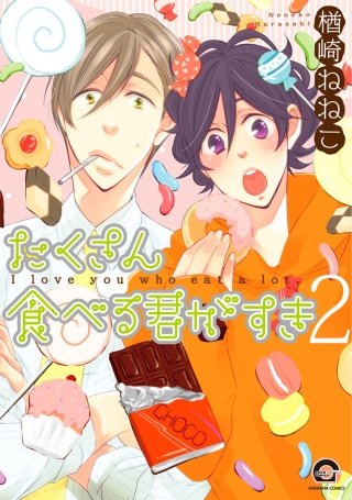 たくさん食べる君がすき【電子限定かきおろし漫画付き】(2)