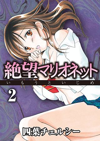絶望マリオネット～いもうといじめ～(2)