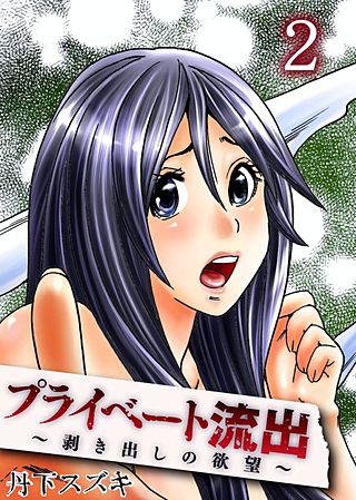 プライベート流出～剥き出しの欲望～(2)