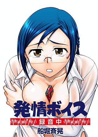 発情ボイス-録音中-