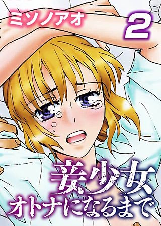 妾少女～オトナになるまで～(2)