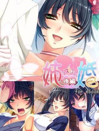 姉婚 ～シスコン～ for ebook(2)