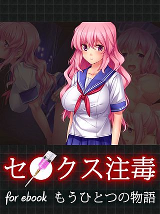 セ○クス注毒～美少女JKがデブのキモオタに犯されまくっちゃう～for ebook(3)