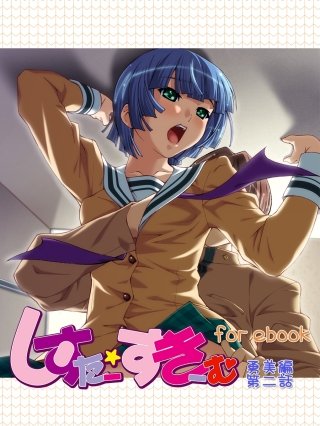 しすたー・すきーむ for ebook 勇美編 第二話