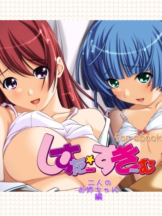 しすたー・すきーむ for ebook 二人のお姉ちゃん編