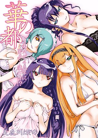 華の都~美女が4人♀に男♂…僕だけ!?~