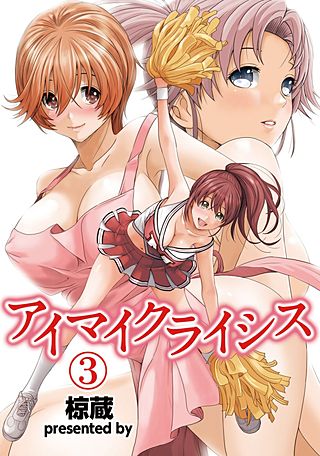 アイマイクライシス(3)