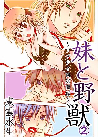 妹と野獣～アブナイ同居関係～(2)