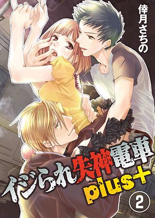 イジられ失神電車plus＋(2)
