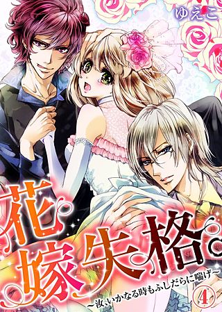 花嫁失格。～汝、いかなる時もふしだらに喘げ～(4)