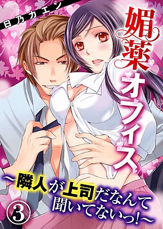 媚薬オフィス～隣人が上司だなんて聞いてないっ！～(3)