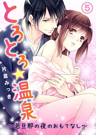 とろとろ★温泉~若旦那の夜のおもてなし~(5)