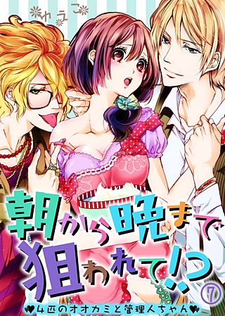 朝から晩まで狙われて！？～4匹のオオカミと管理人ちゃん～(7)