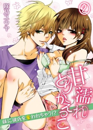 甘濡れとりかえっこ～妹に彼氏を奪われちゃう！？～(2)