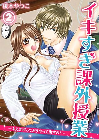 イキすぎ課外授業～あえぎ声ってどうやって出すの？(2)