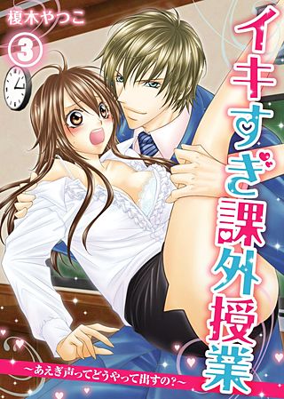 イキすぎ課外授業～あえぎ声ってどうやって出すの？(3)