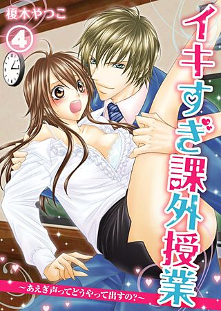 イキすぎ課外授業～あえぎ声ってどうやって出すの？(4)