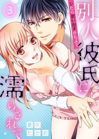【特典付き】シたら思い出すかもよ？―別人彼氏に濡らされて―(3)
