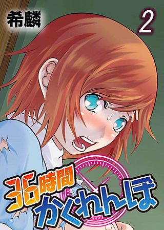 36時間かくれんぼ(2)