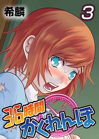 36時間かくれんぼ(3)