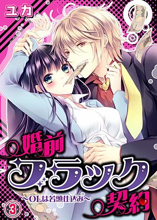 婚前ブラック契約～OLは若頭仕込み～(3)