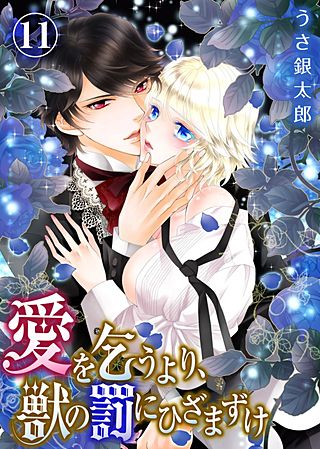 愛を乞うより、獣の罰にひざまずけ(11)