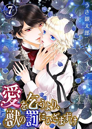 愛を乞うより、獣の罰にひざまずけ(7)