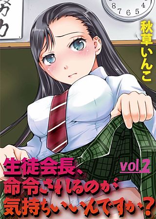 生徒会長、命令されるのが気持ちいいんですか？(2)
