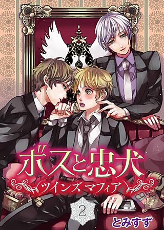 ボスと忠犬～ツインズ　マフィア～(2)